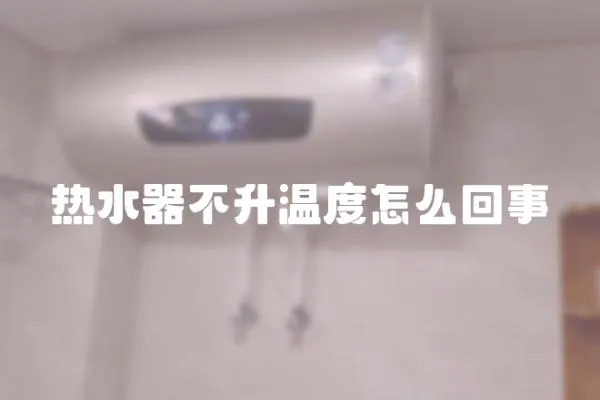 熱水器不升溫度怎么回事