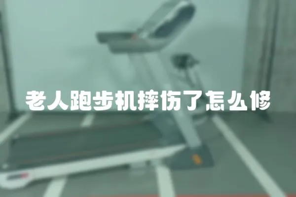老人跑步機(jī)摔傷了怎么修