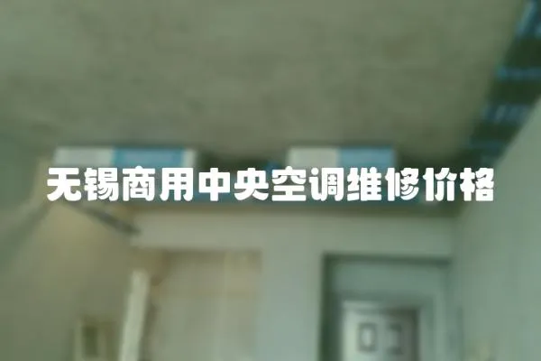無錫商用中央空調維修價格