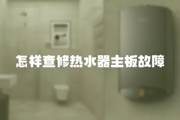 怎樣查修熱水器主板故障