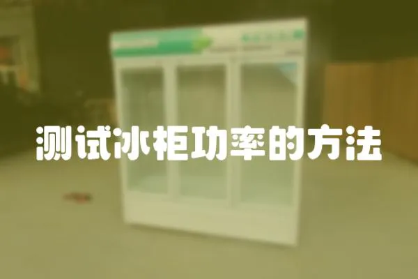 測試冰柜功率的方法
