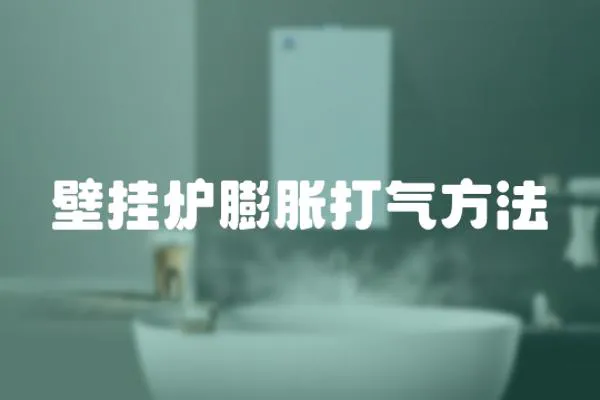 壁掛爐膨脹打氣方法