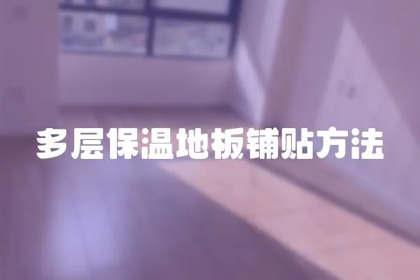 多層保溫地板鋪貼方法