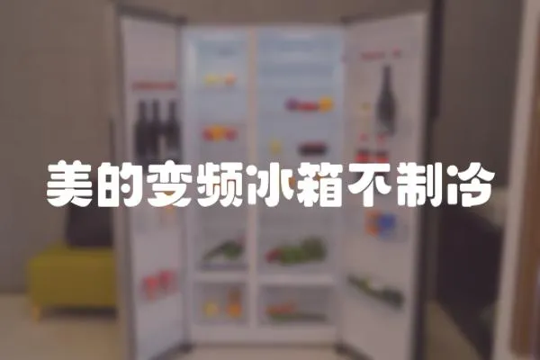 美的變頻冰箱不制冷