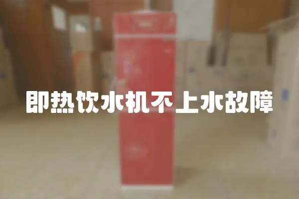 即熱飲水機不上水故障