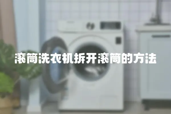 滾筒洗衣機(jī)拆開滾筒的方法
