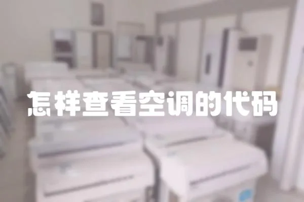 怎樣查看空調(diào)的代碼