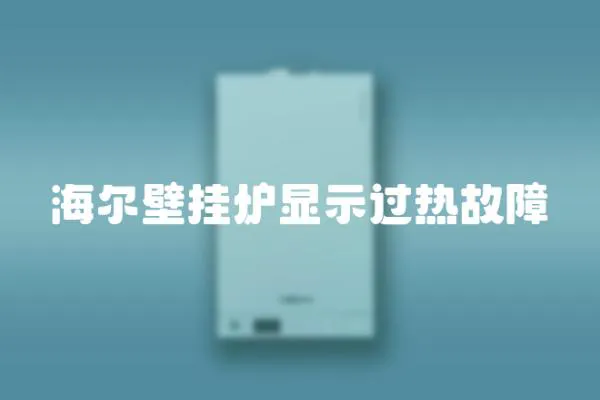 海爾壁掛爐顯示過熱故障