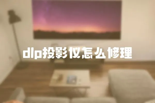 dlp投影儀怎么修理