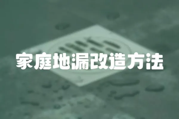 家庭地漏改造方法