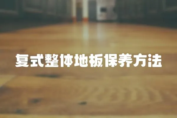 復式整體地板保養方法