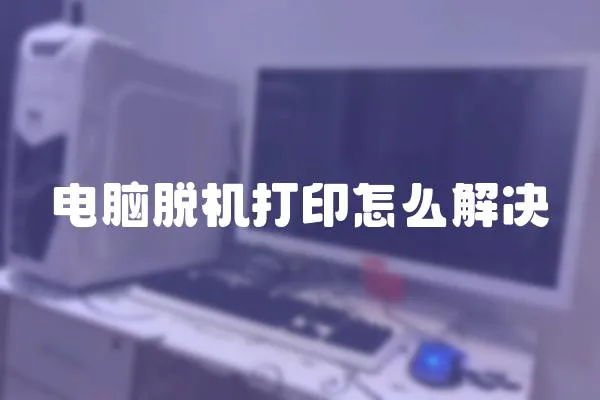 電腦脫機打印怎么解決