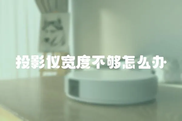 投影儀寬度不夠怎么辦