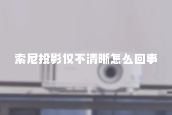 索尼投影儀不清晰怎么回事