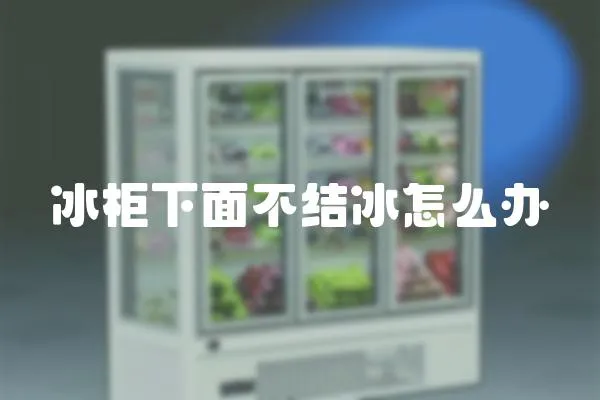 冰柜下面不結冰怎么辦