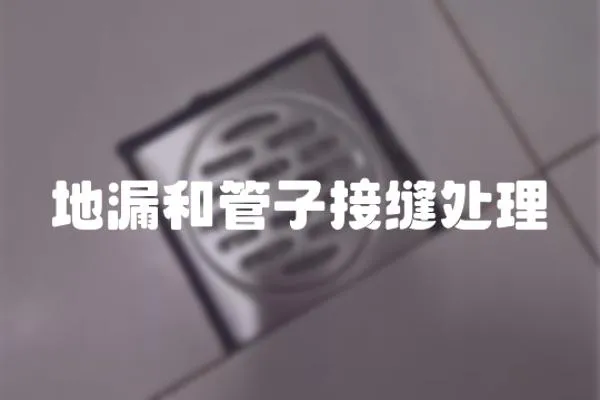 地漏和管子接縫處理