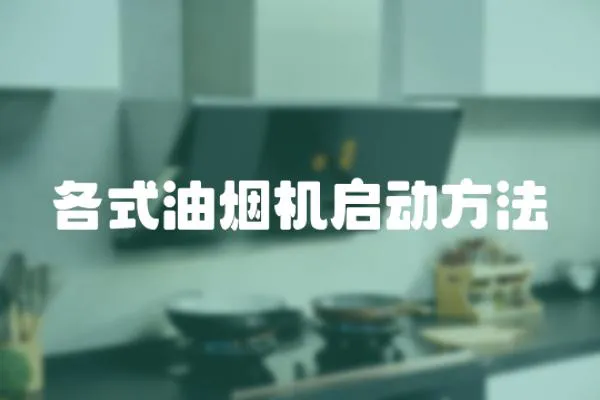 各式油煙機啟動方法