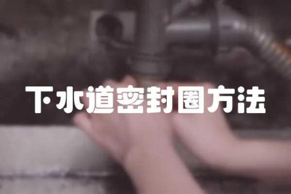 下水道密封圈方法