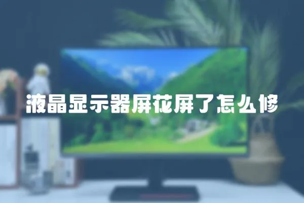 液晶顯示器屏花屏了怎么修