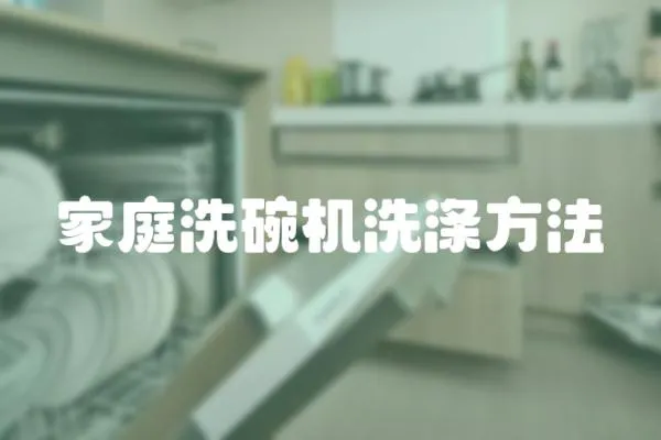 家庭洗碗機洗滌方法