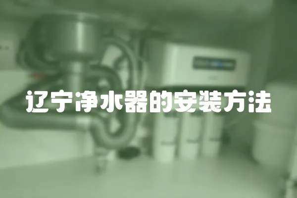 遼寧凈水器的安裝方法