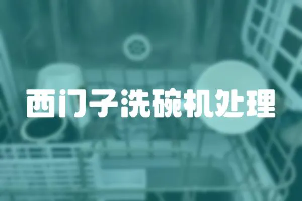 西門子洗碗機(jī)處理