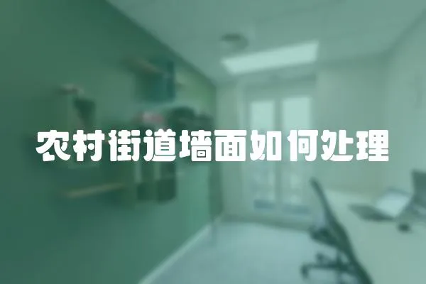 農(nóng)村街道墻面如何處理