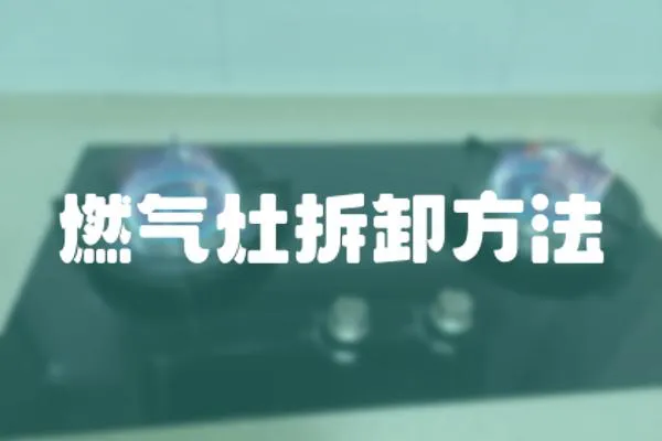燃氣灶拆卸方法