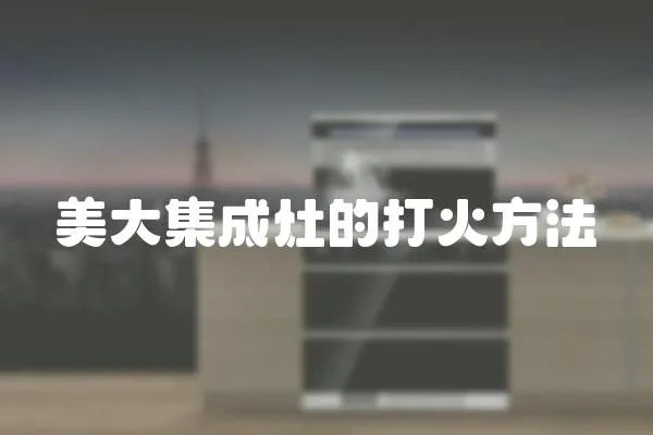美大集成灶的打火方法