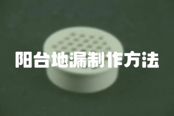 陽臺地漏制作方法