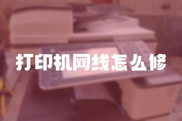 打印機網線怎么修
