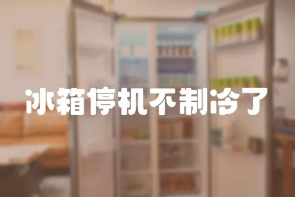 冰箱停機不制冷了