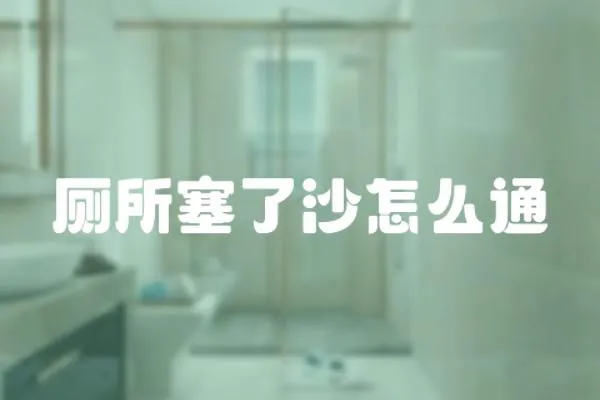 廁所塞了沙怎么通