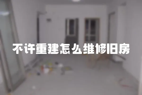 不許重建怎么維修舊房