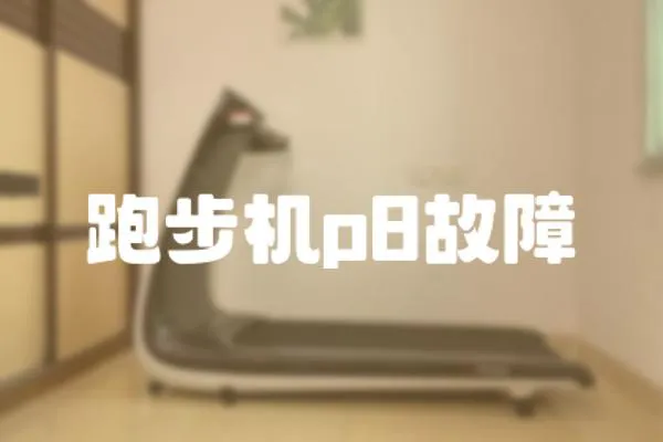 跑步機(jī)p8故障