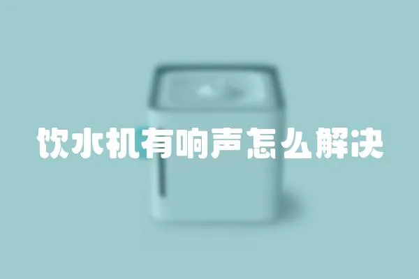 飲水機有響聲怎么解決