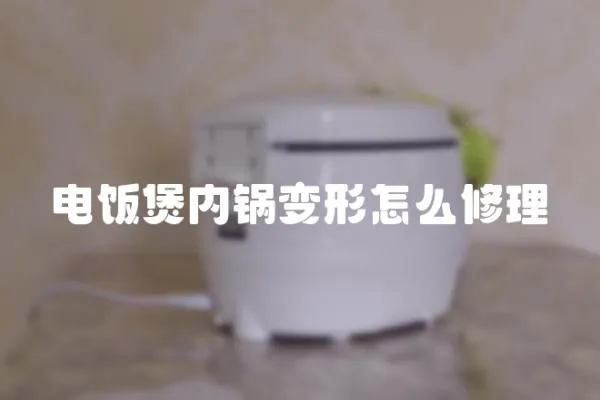 電飯煲內鍋變形怎么修理