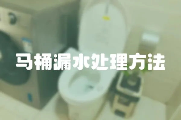馬桶漏水處理方法