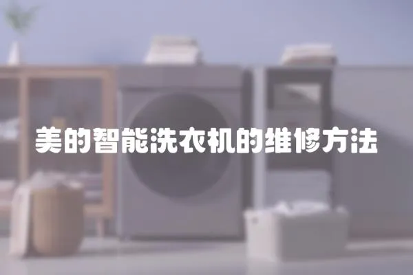 美的智能洗衣機的維修方法