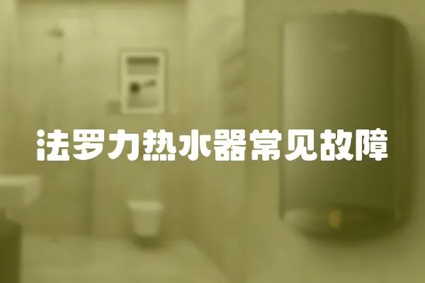 法羅力熱水器常見故障