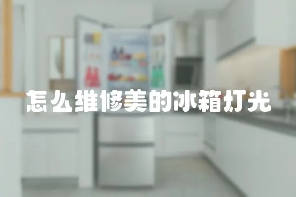 怎么維修美的冰箱燈光
