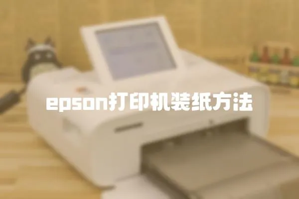 epson打印機裝紙方法