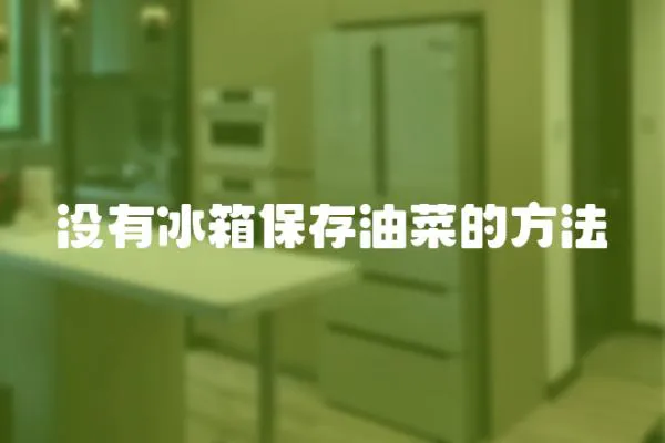 沒有冰箱保存油菜的方法