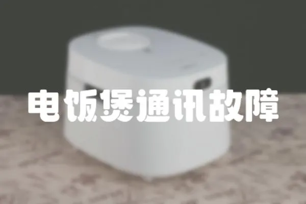 電飯煲通訊故障