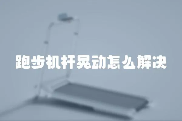 跑步機桿晃動怎么解決