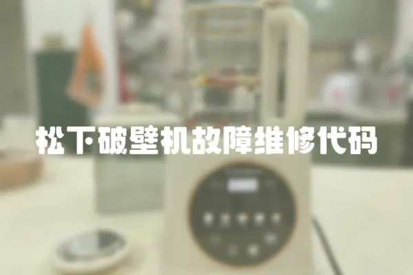 松下破壁機故障維修代碼