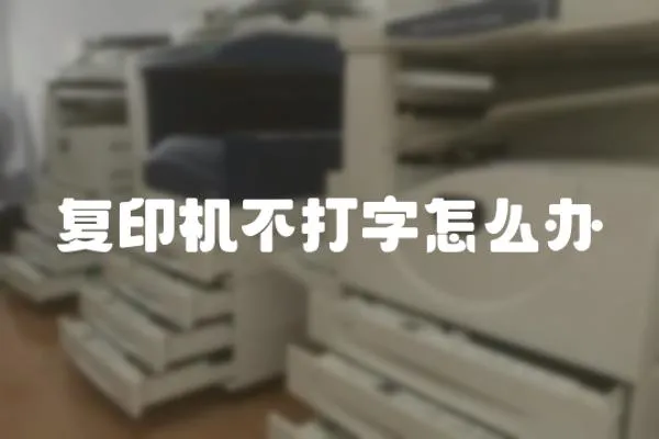 復印機不打字怎么辦