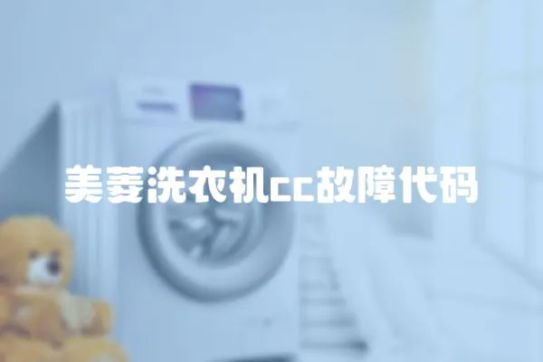 美菱洗衣機(jī)cc故障代碼
