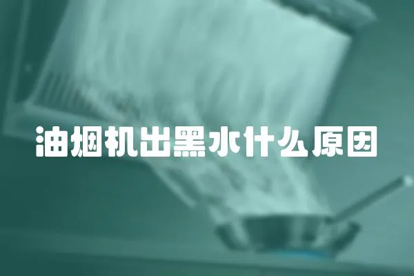 油煙機出黑水什么原因