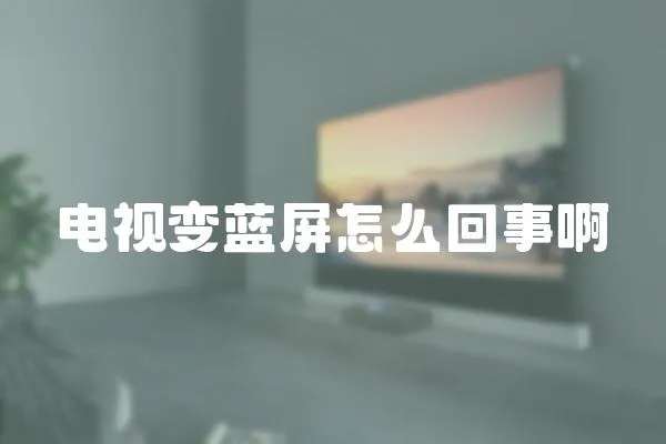電視變藍(lán)屏怎么回事啊